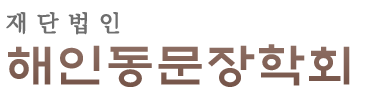 재단법인 해인동문장학회